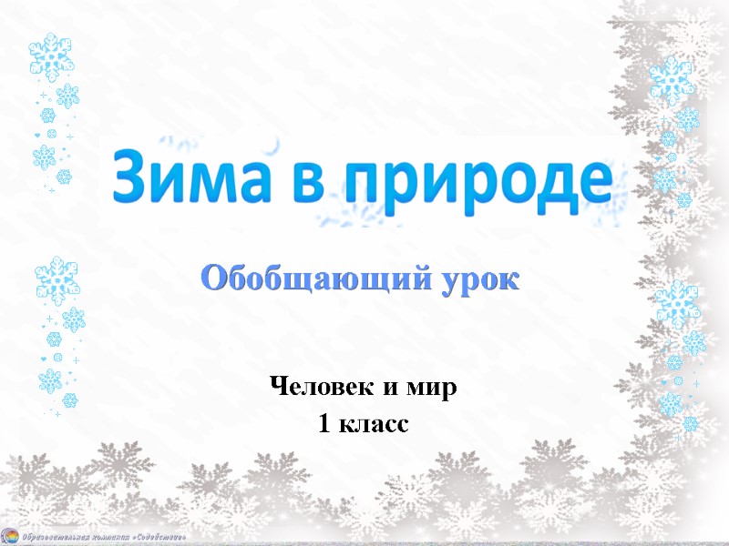 Обобщающий урок Человек и мир 1 класс